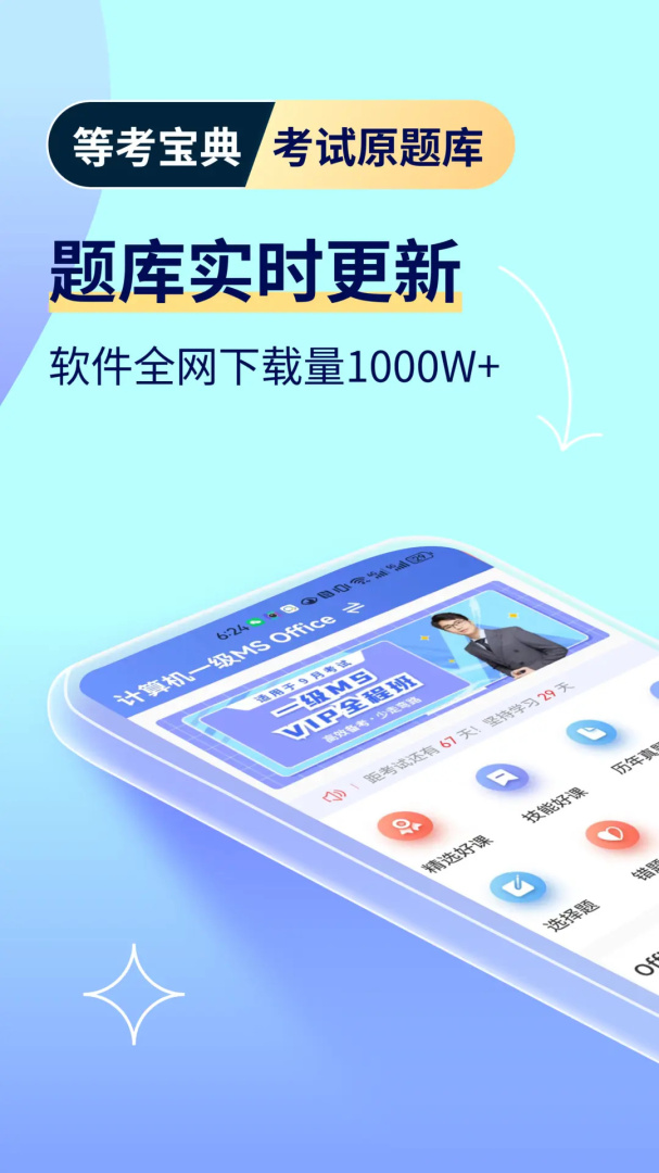 等考宝典计算机考试 v9.1.6
