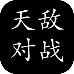 天敌对战下载 v1.2.1