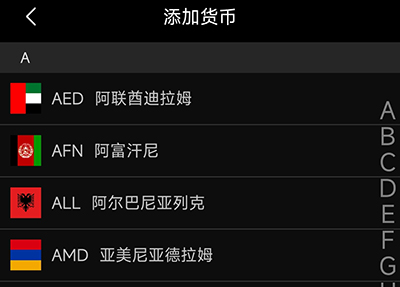 小语计算器货币添加
