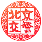 北京交警进京证办理 V3.4.7
