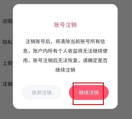 进圈app怎么注销账号图片4
