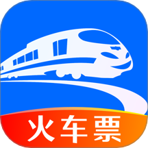 火车购票助手官网版