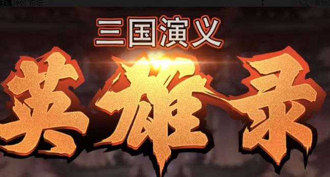 三国演义英雄录