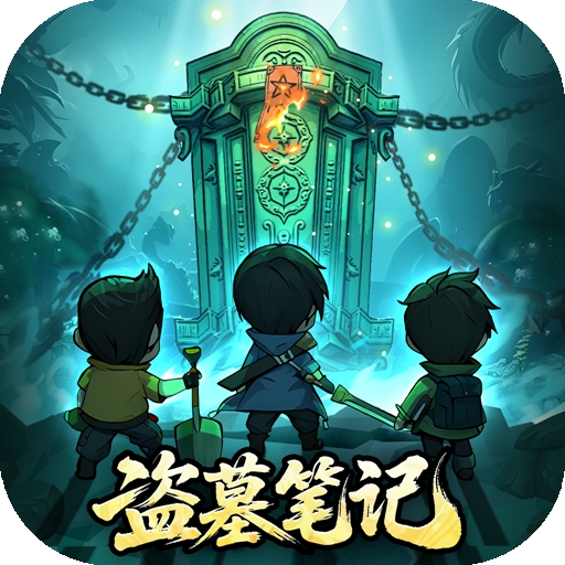 盗墓笔记安卓版下载 v1.0.20