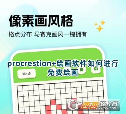 procrestion 繪畫軟件安卓版下載