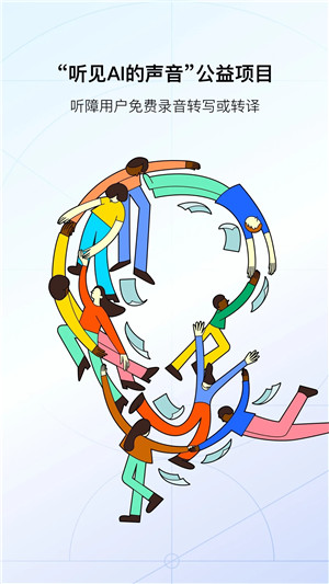 讯飞听见录音转文字免费版截图