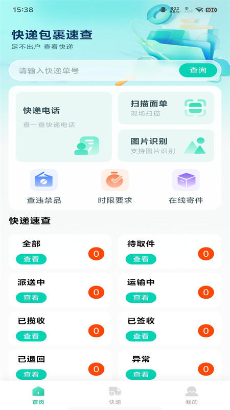 快递包裹速查软件 v1.0.1