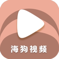 海狗视频免费追剧