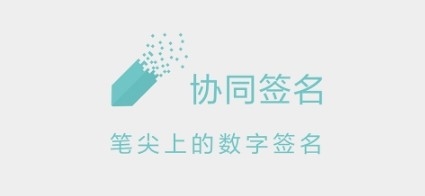 协同签名app1
