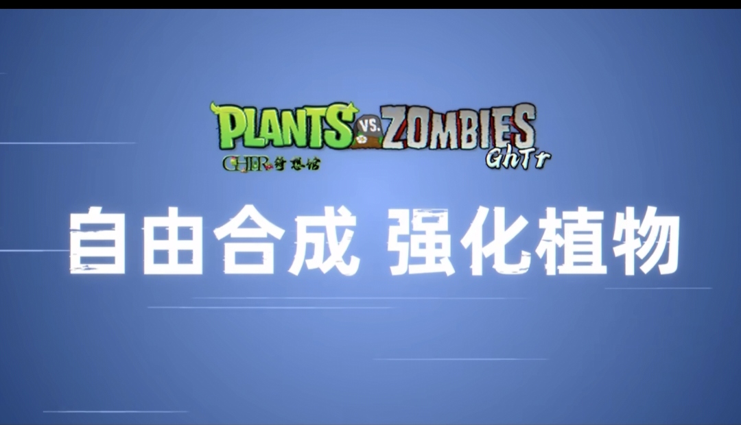 植物大战僵尸GhTr手机直装版