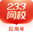 233网校免费下载