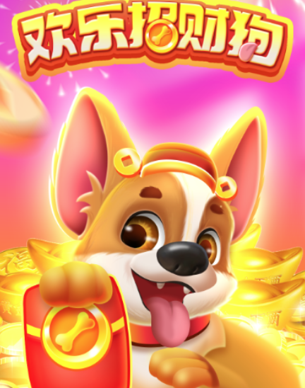 欢乐招财犬app截图1