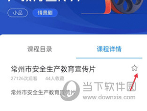 常州应急如何收藏自己喜欢的安全教育课程