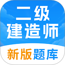 二级建造师考试题库App V1.0下载