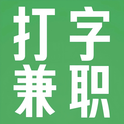 打字兼职平台app V4.1.0