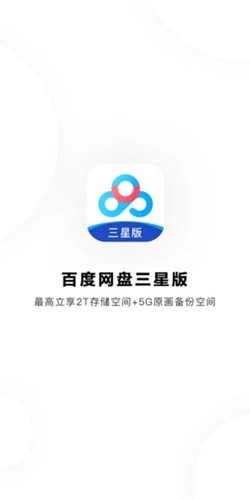 百度网盘三星定制版 v13.2.5