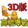 高楼爆破3D版手机版下载无敌版下载 v1.0 
