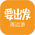 要出发周边游app v6.9.5