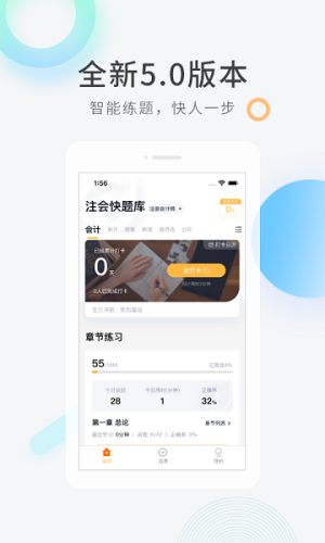 注册会计师快题库软件 v5.3.6