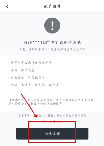 慕课网app如何注销账号图片4