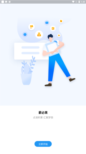 薪必果app官方版图片4