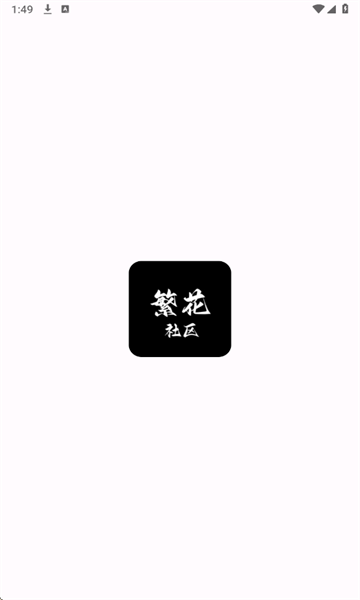 繁花社区 v0.1.2安卓版下载