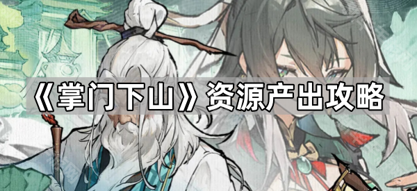 掌门下山资源产出攻略