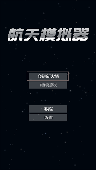 航天模拟器国际版(Spaceflight Simulator)