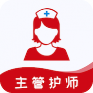 主管护师易题库免会员版 