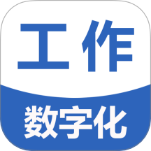 工作数字化官网版