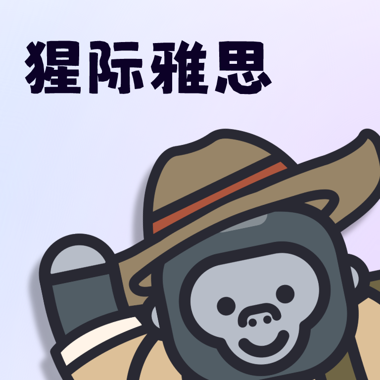 猩际雅思  V1.4.0下载