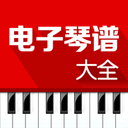 电子琴谱大全  V4.5下载
