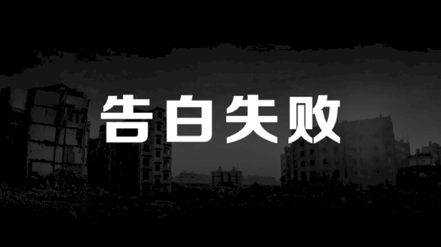 恋爱模拟器告白篇