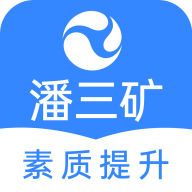 潘三矿素质提升职工学习平台官方版v2.1.2 最新版