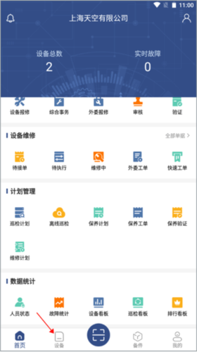 设备云维保