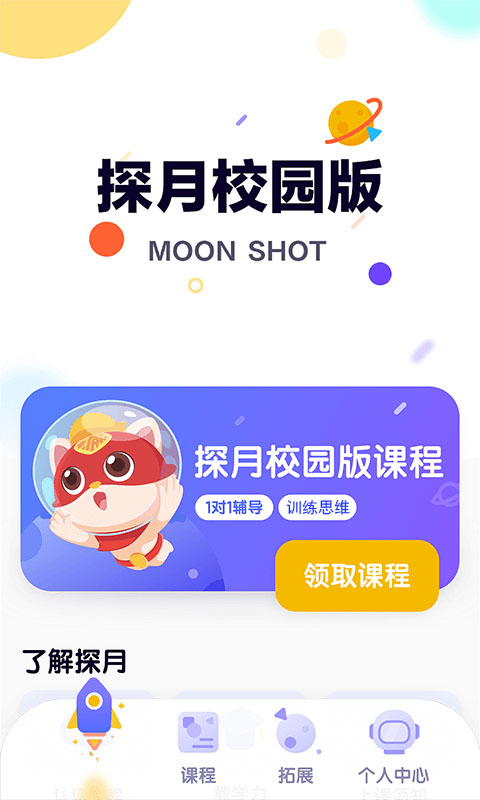 探月校园版 v2.5.1