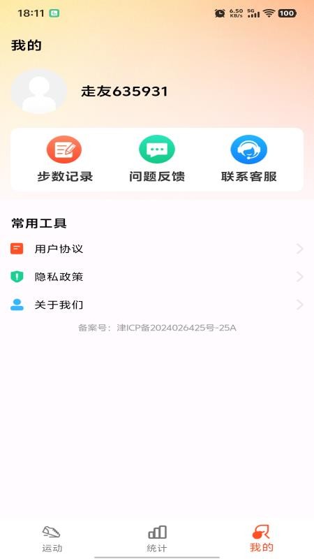 运动快走计步器最新版