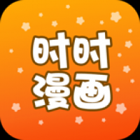 时时漫画免费下载安卓
