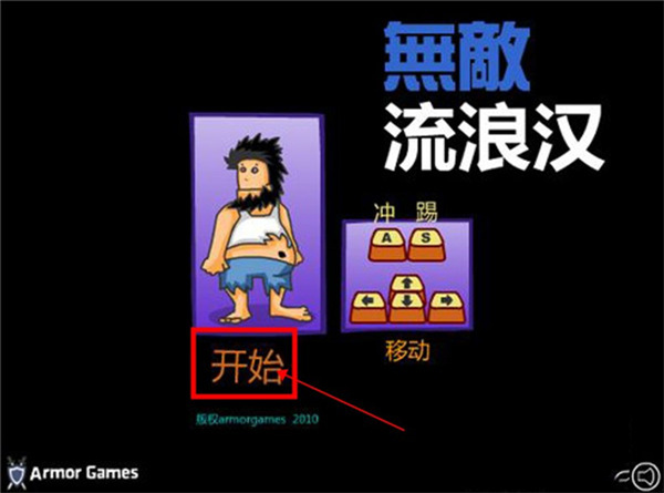 无敌流浪汉手机版