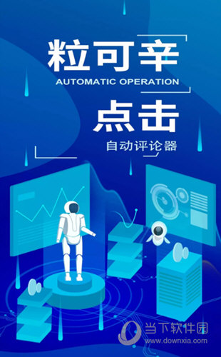 粒可辛自动点击器手机版