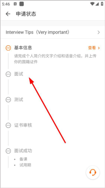 伴鱼英语教师版怎么申请英语面试5