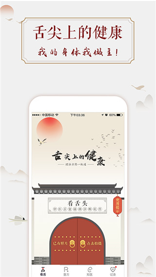 看舌头APP