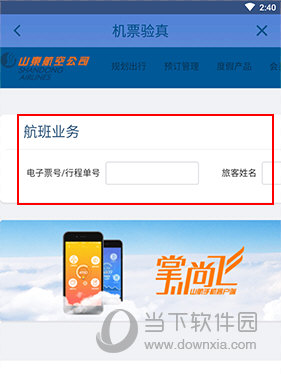 山航掌尚飞如何机票验真