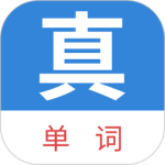 真背单词 v1.1.59最新版