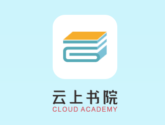 云上书院app下载