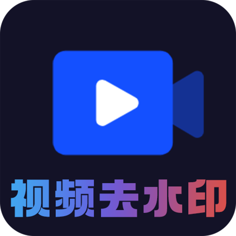 视频去水印秀软件 V2.0