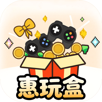 惠玩盒下载 v5.2.1