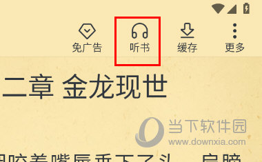 免费淘小说开启听书