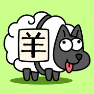 羊了个羊羊羊三合一 1.5