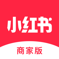 小红书商家版app最新版2025
